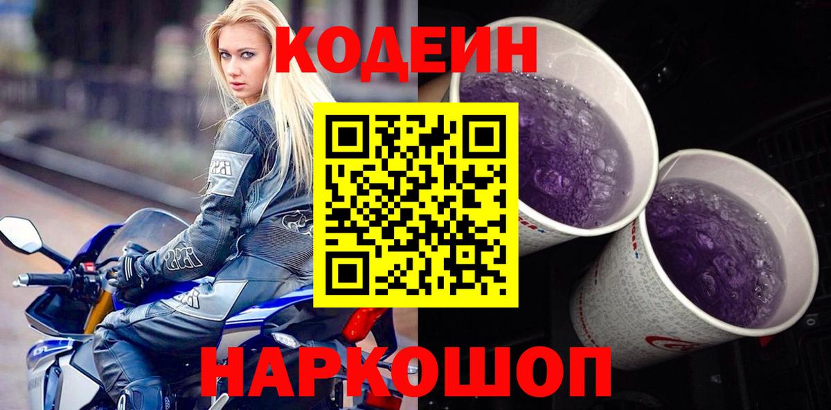 Качканар  Кодеиновый сироп Lean напиток Lean (лин)  цена   Вход с VPN 